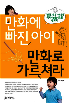 만화에 빠진 아이 만화로 가르쳐라
