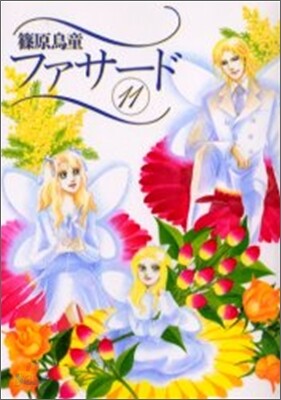 ファサ-ド 11