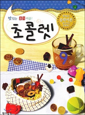 초콜렛 9