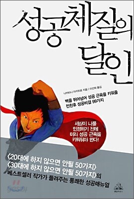 성공체질의 달인