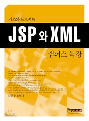 JSP와 XML 캠퍼스 특강