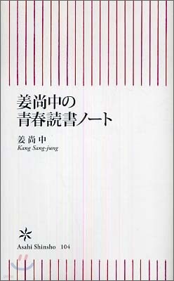 姜尙中の靑春讀書ノ-ト