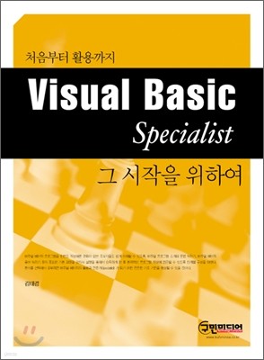 Visual Basic Specialist 그 시작을 위하여