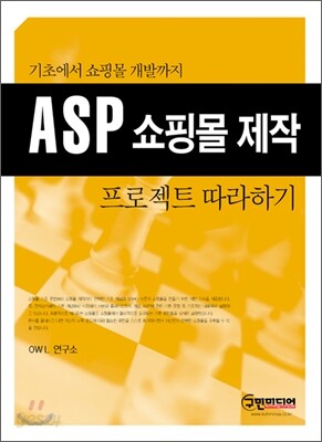 ASP 쇼핑몰 제작 프로젝트 따라하기