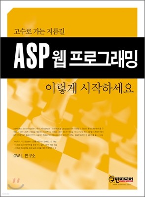 ASP 웹 프로그래밍 이렇게 시작하세요