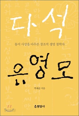 다석 유영모