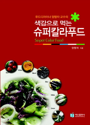 색감으로 먹는 슈퍼칼라푸드