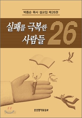 실패를 극복한 사람들