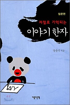 저절로 기억되는 이야기 한자