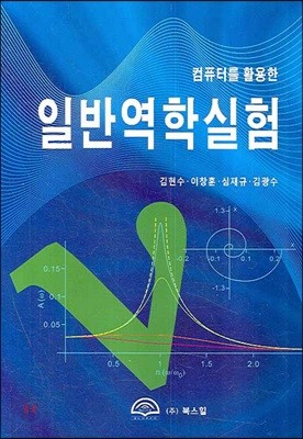 일반역학실험