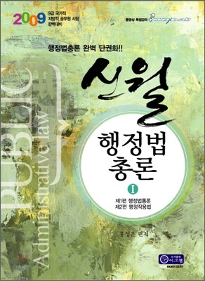 2009 9급 신월 행정법총론