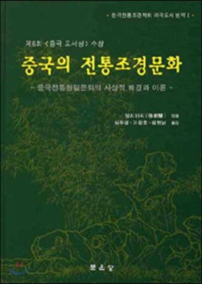 중국의 전통조경문화