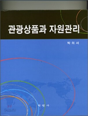 관광상품과 자원관리