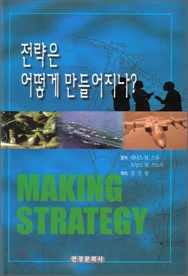 전략은 어떻게 만들어지나
