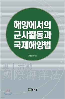 해양에서의 군사활동과 국제해양법