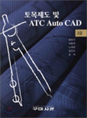 토목제도 및 ATC AUTO CAD 2급