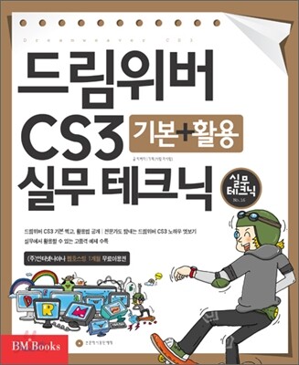드림위버 CS3 기본+활용 실무테크닉