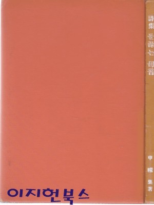 들끓는 모음 (신동집 시집, 1965년 초판) [양장/세로글]