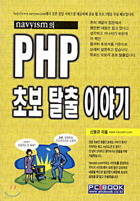 [절판도서] PHP 초보 탈출 이야기