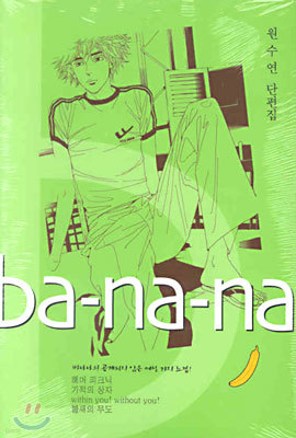 ba-na-na 바나나 1