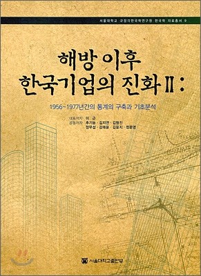 해방 이후 한국기업의 진화 2