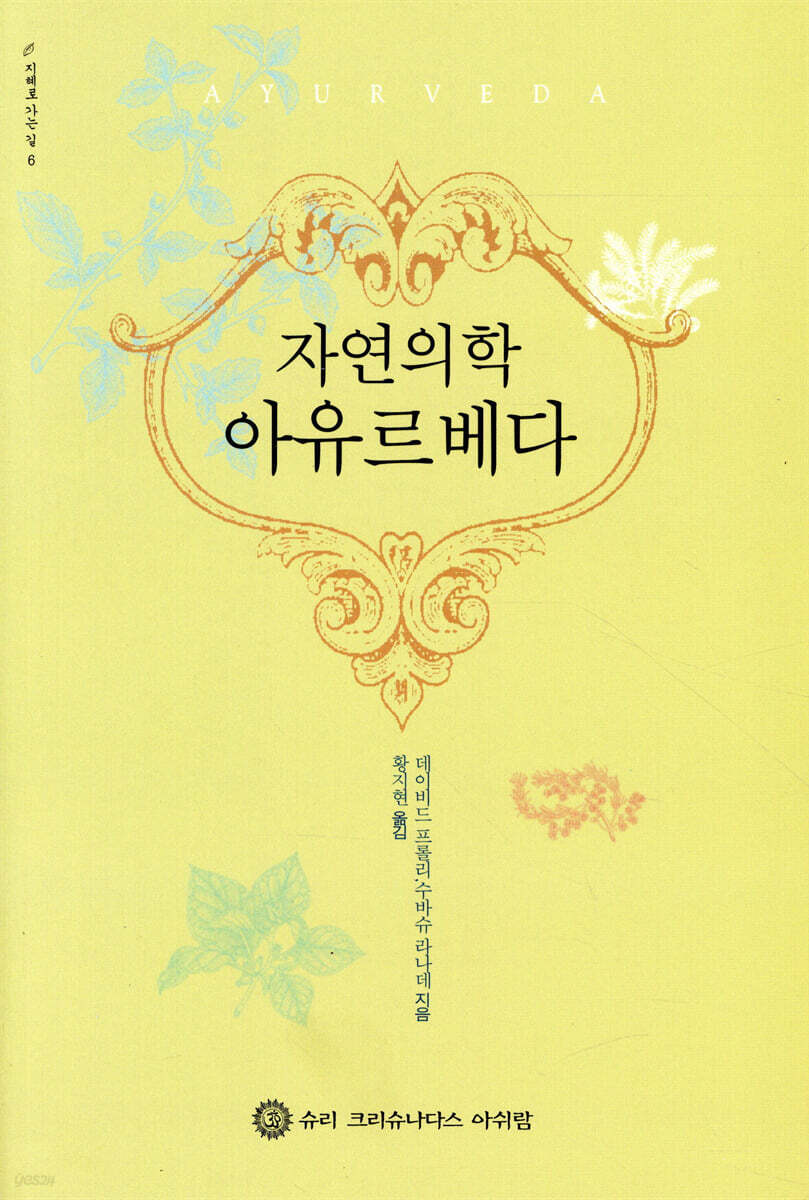 자연의학 아유르베다