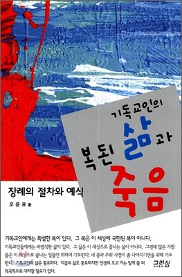 기독교인의 복된 삶과 죽음