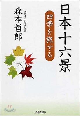 日本十六景 四季を旅する