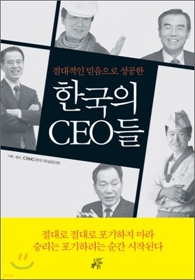 절대적인 믿음으로 성공한 한국의CEO들