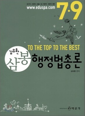삼봉 행정법총론 7·9급