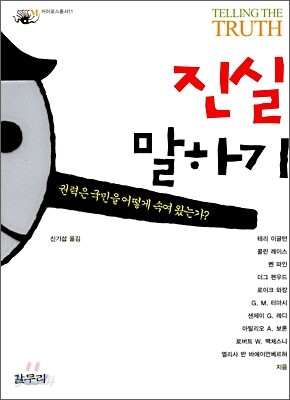 진실 말하기
