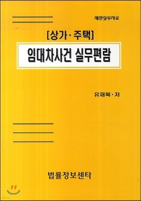 상가 주택 임대차사건 실무편람