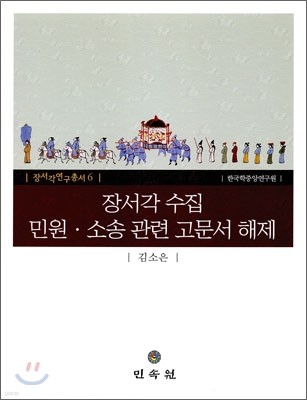 장서각 수집 민원·소송 관련 고문서 해제