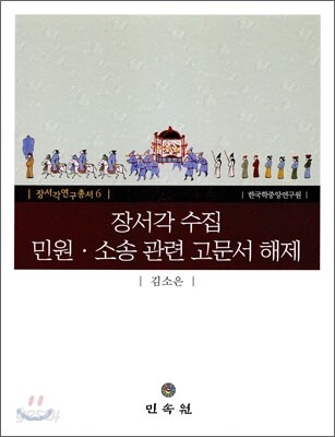 장서각 수집 민원·소송 관련 고문서 해제