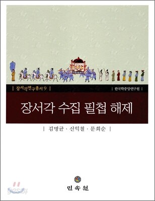 장서각 수집 필첩 해제