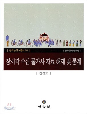 장서각 수집 물가사 자료 해제 및 통계
