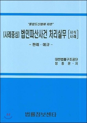 사례중심 통합도산법에 따른 법인파산사건 처리실무 서식사례