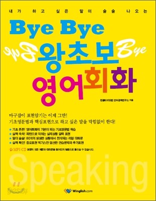 Bye Bye 왕초보 영어회화