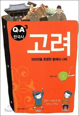 Q&A 한국사 고려