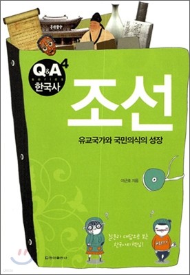 Q&A 한국사 조선