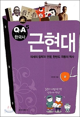 Q&A 한국사 근현대