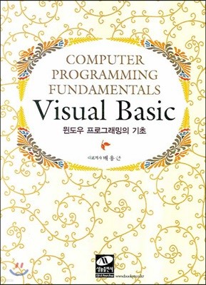 VISUAL BASIC 윈도우 프로그래밍의 기초