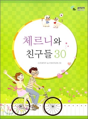 체르니와 친구들 30