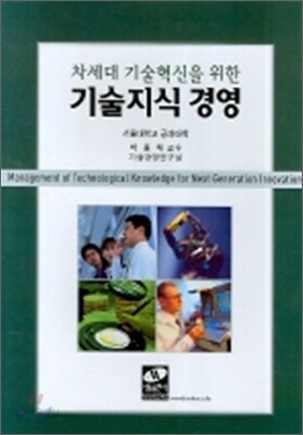 차세대 기술혁신을 위한 기술지식 경영