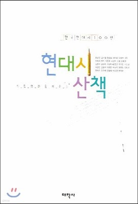 현대시 산책