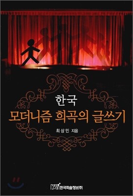 한국 모더니즘 희곡의 글쓰기