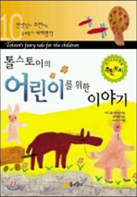 톨스토이의 어린이를 위한 이야기