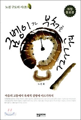 굼벵이가 부처를 만나다