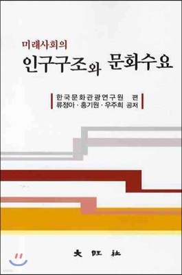 미래사회의 인구구조와 문화수요