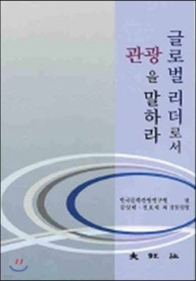 글로벌 리더로서 관광을 말하라